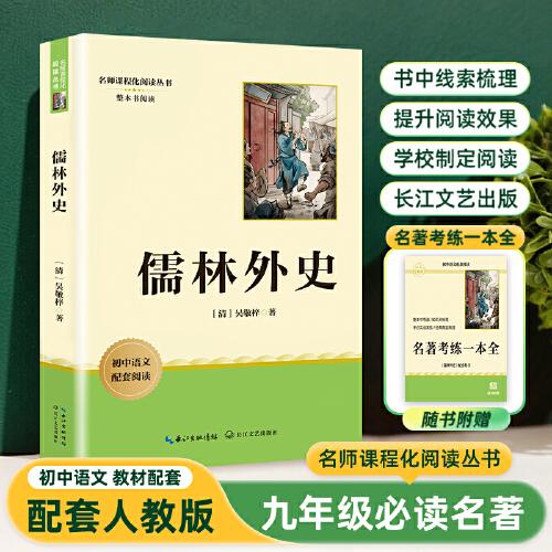 儒林外史 九年级下册初中语文教材名著导读推荐阅读书目
