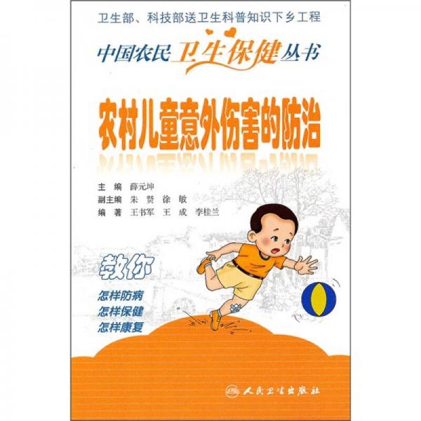 中国农民卫生保健丛书·农村儿童意外伤害的防治