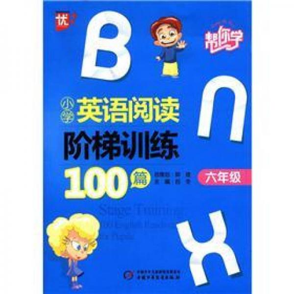 帮你学：小学英语阅读阶梯训练100篇（6年级）