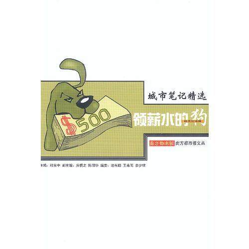 城市筆記精選:領(lǐng)薪水的狗