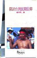 探討臺(tái)灣民間信仰