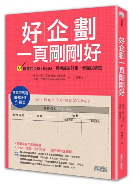好企劃一頁剛剛好: 簡單四步驟OGSM, 再復(fù)雜的計劃, 