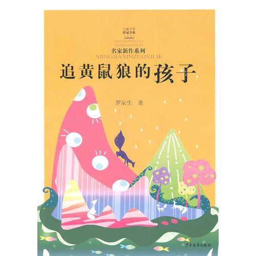 儿童文学桂冠书系 名家新作系列 追黄鼠狼的孩子