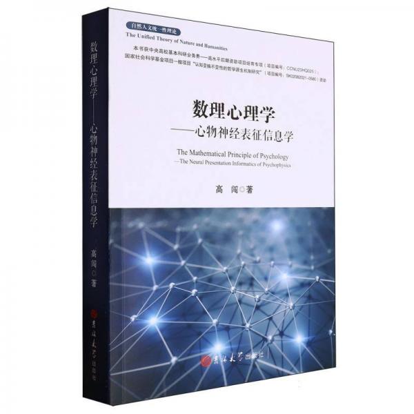 数理心理学：心物神经表征信息学 中国哲学 高闯| 新华正版