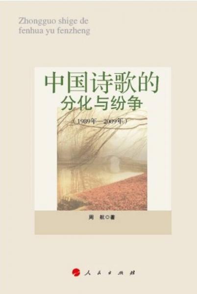 中国诗歌的分化与纷争（1989年-2009年）