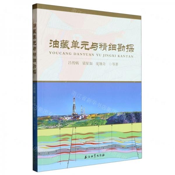 油藏單元與精細勘探