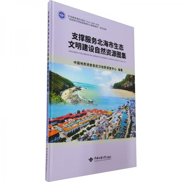 支撐服務(wù)北海市生態(tài)文明建設(shè)自然資源圖集