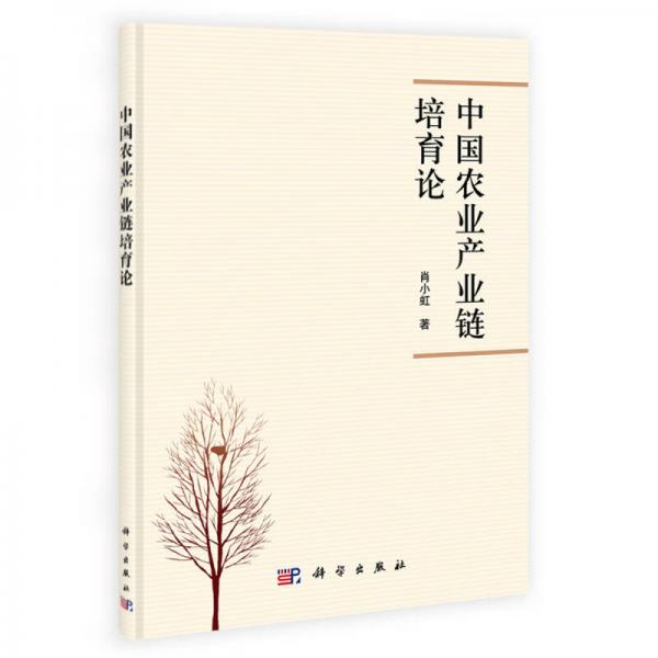中國農(nóng)業(yè)產(chǎn)業(yè)鏈培育論