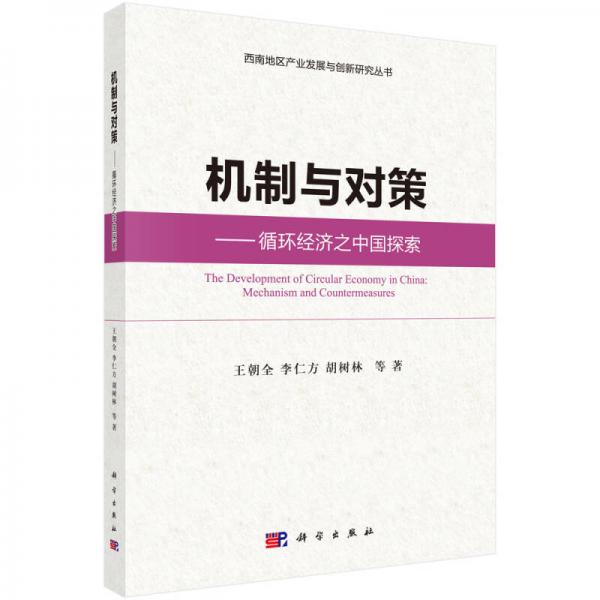 機(jī)制與對(duì)策：循環(huán)經(jīng)濟(jì)之中國(guó)探索
