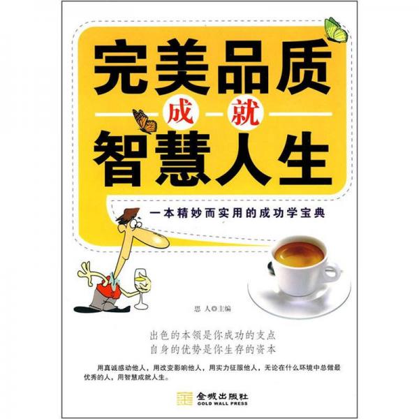 完美品質(zhì)成就智慧人生