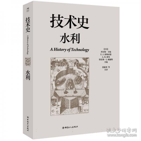 技術(shù)史：水利