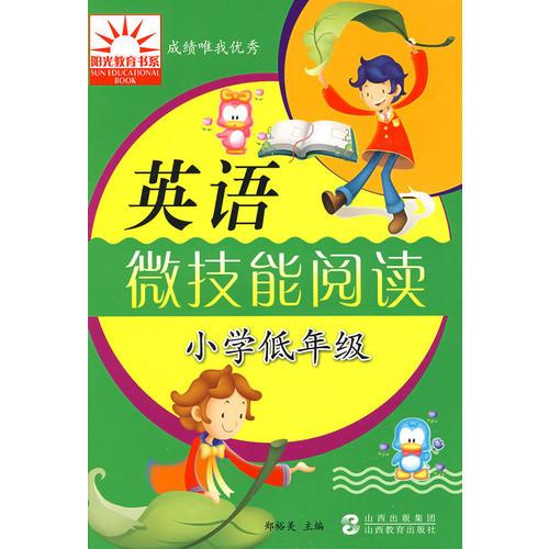 小学低年级：英语微技能阅读