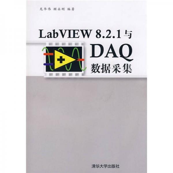 LabVIEW8.2.1与DAQ数据采集