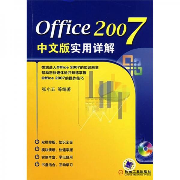 Office 2007中文版实用详解