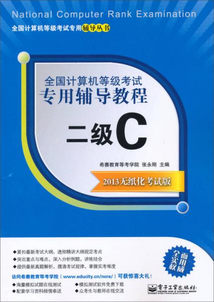 全国计算机等级考试专用辅导教程：二级C（2013无纸化考试版）