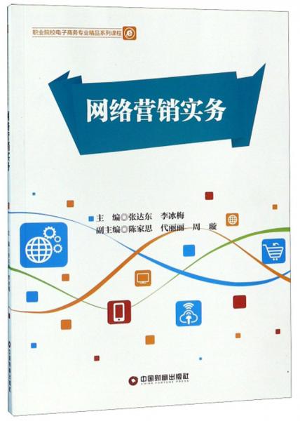 網(wǎng)絡營銷實務/職業(yè)院校電子商務專業(yè)精品系列課程