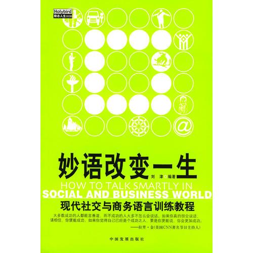 妙語改變一生