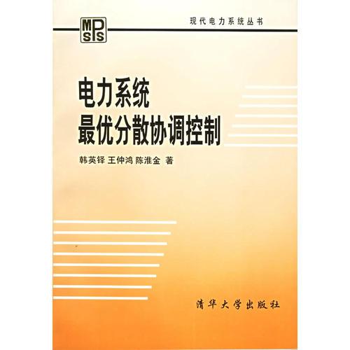 电力系统最优分散协调控制