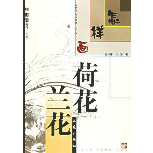 怎樣畫荷花·蘭花
