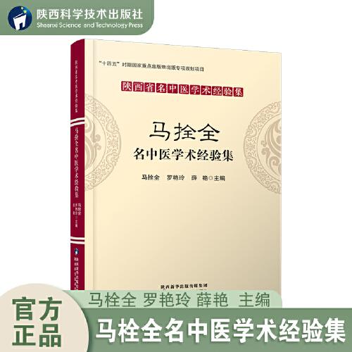 馬拴全名中醫(yī)學(xué)術(shù)經(jīng)驗(yàn)集