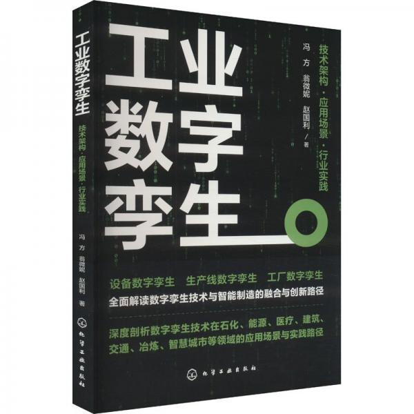 數(shù)字孿生 技術(shù)架構(gòu)·應(yīng)用場(chǎng)景·行業(yè)實(shí)踐 經(jīng)濟(jì)理論、法規(guī) 馮方,翁微妮,趙國(guó)利 新華正版