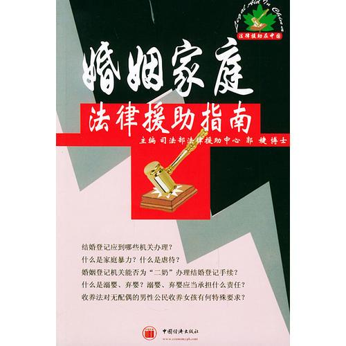 婚姻家庭法律援助指南
