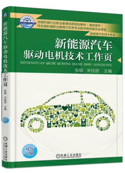 新能源汽車驅(qū)動(dòng)電機(jī)技術(shù)工作頁(yè)