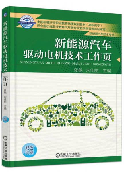 新能源汽车驱动电机技术工作页