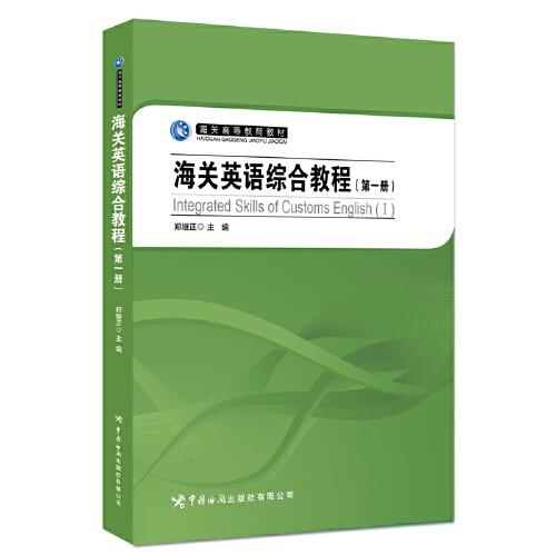 海關(guān)英語綜合教程（第一冊）