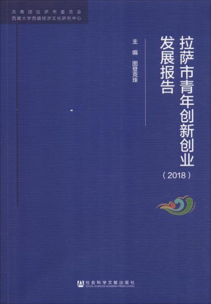 拉薩市青年創(chuàng)新創(chuàng)業(yè)發(fā)展報(bào)告