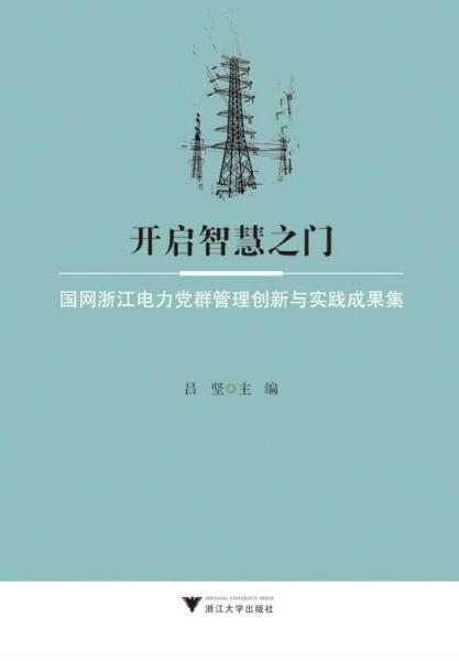 开启智慧之门：国网浙江电力党群管理创新与实践成果集