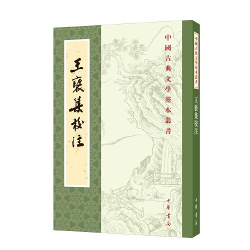 王褒集校注（中國古典文學基本叢書·平裝繁體豎排）