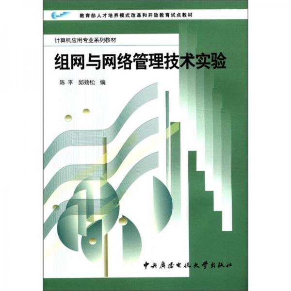 教育部人才培养模式改革和开放教育试点教材·计算机应用专业系列教材：组网与网络管理技术实验