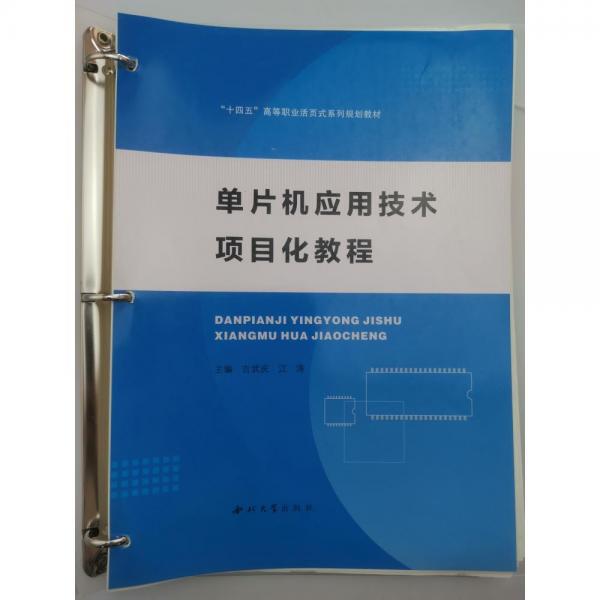 單片機(jī)應(yīng)用技術(shù)項(xiàng)目化教程