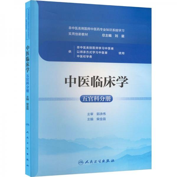 中醫(yī)臨床學(xué)