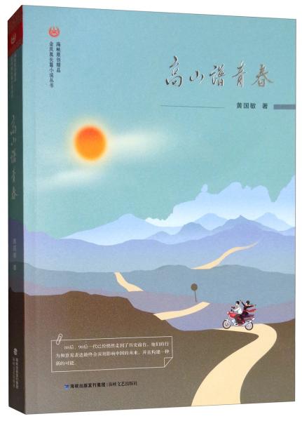 高山譜青春/金鳳凰長篇小說叢書