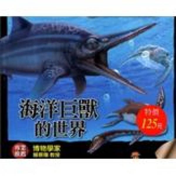 海洋巨獸的世界