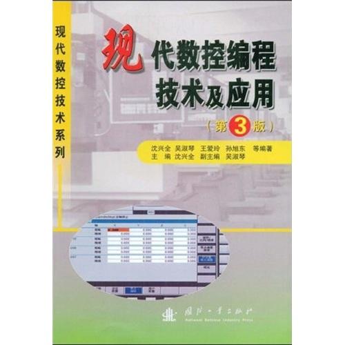 現(xiàn)代數(shù)控編程技術及應用