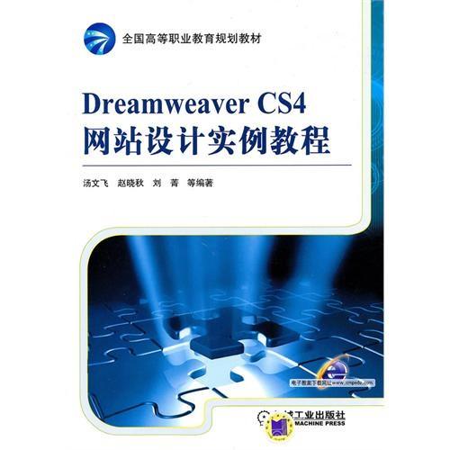 Dreamweaver CS4网站设计实例教程