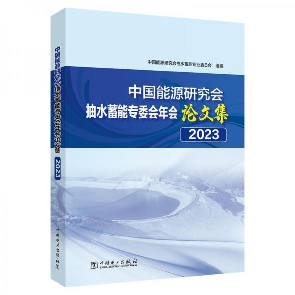 全新正版圖書 中國能源研究會抽水蓄能專委會年會論文集23中國能源研究會抽水蓄能專業(yè)委員中國電力出版社9787519883782
