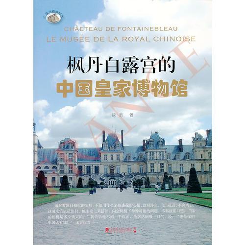 楓丹白露宮的中國皇家博物館