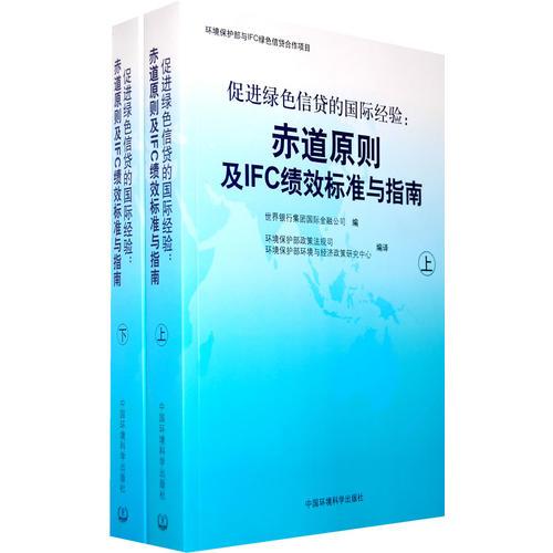 促进绿色信贷的国际经验：赤道原则及IFC绩效标准与指南（上、下册）