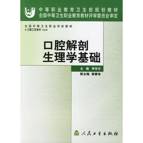 口腔解剖生理學(xué)基礎(chǔ)