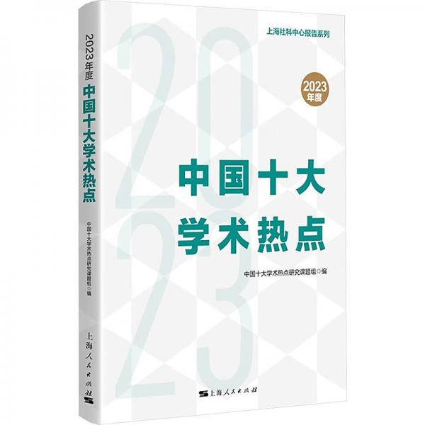 2023年度中国十大学术热点