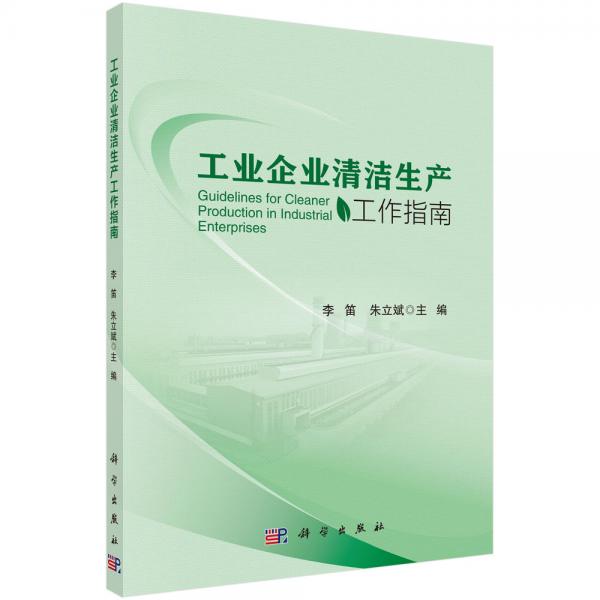 工業(yè)企業(yè)清潔生產(chǎn)工作指南