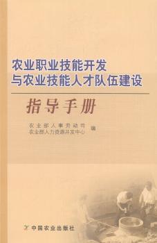 農(nóng)業(yè)職業(yè)技能開(kāi)發(fā)與農(nóng)業(yè)技能人才隊(duì)伍建設(shè)指導(dǎo)手冊(cè)