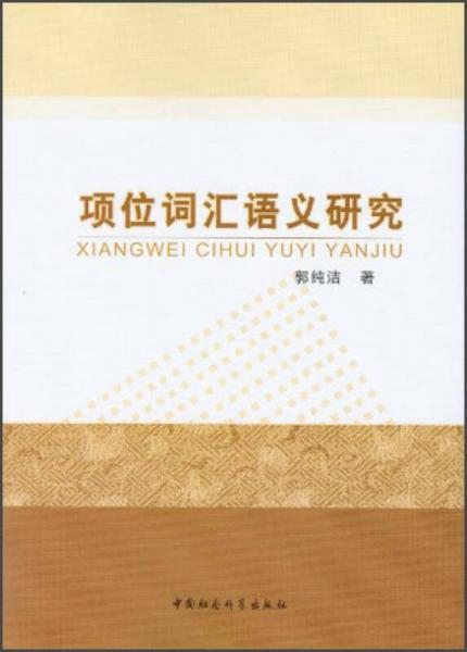 項位詞匯語義研究