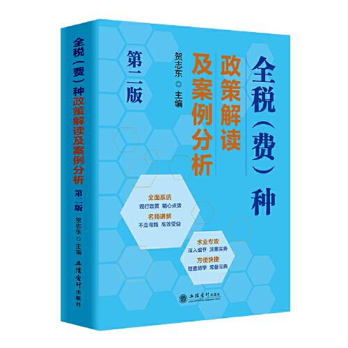 全稅（費(fèi)）種政策解讀及案例分析（第二版）