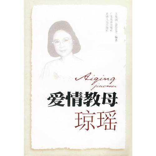 愛情教母:瓊瑤