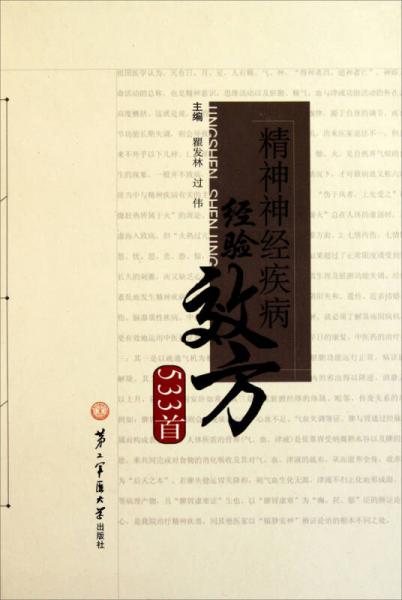 精神神經(jīng)疾病經(jīng)驗效方533首